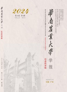 华南农业大学学报·社会科学版